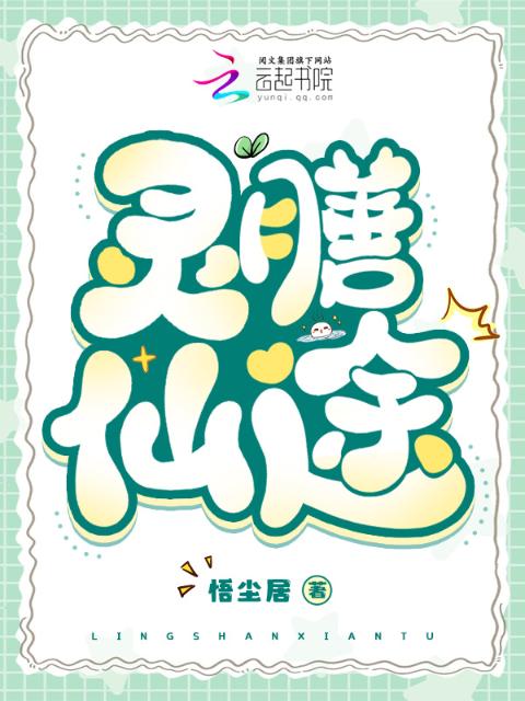 灵膳仙途