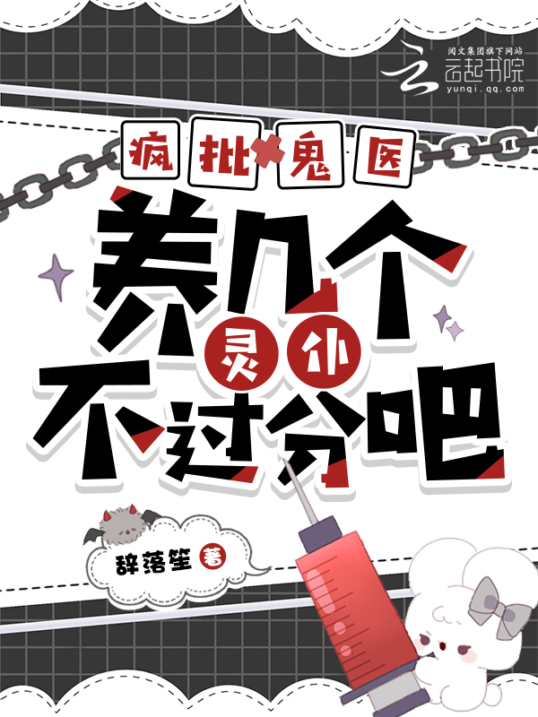 疯批鬼医，养几个灵仆不过分吧？