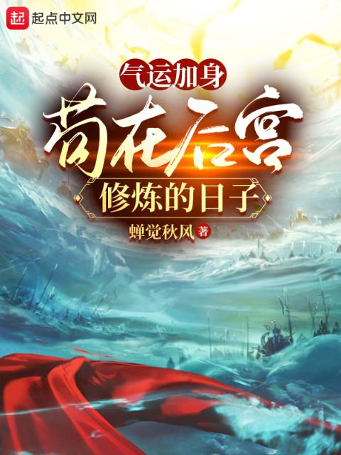 气运加身，苟在后宫修炼的日子
