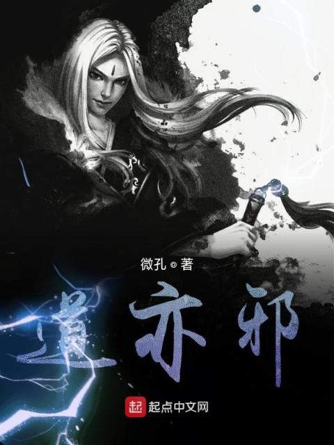 道亦邪