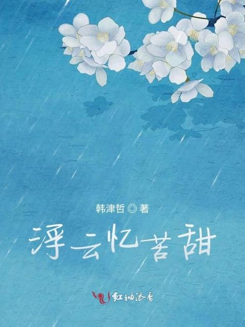 浮云忆苦甜