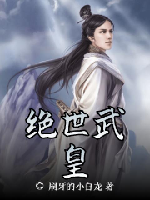 绝世武皇