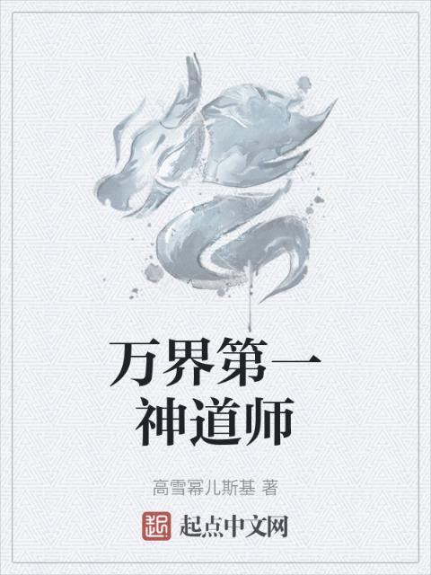 万界第一神道师