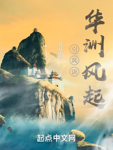 引风诀：华洲风起