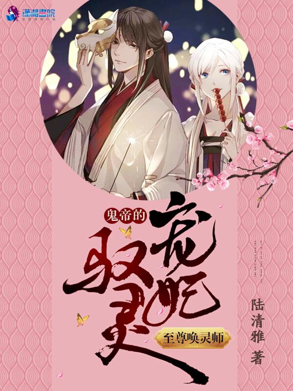 至尊唤灵师：鬼帝的驭灵宠妃