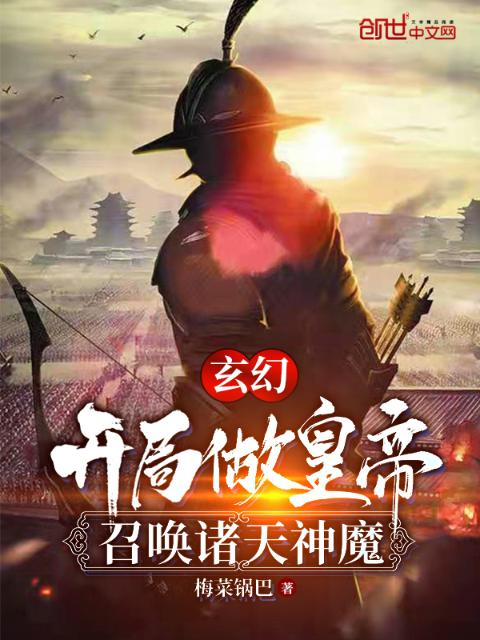 玄幻：开局做皇帝，召唤诸天神魔