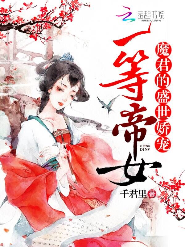 一等帝女：魔君的盛世娇宠