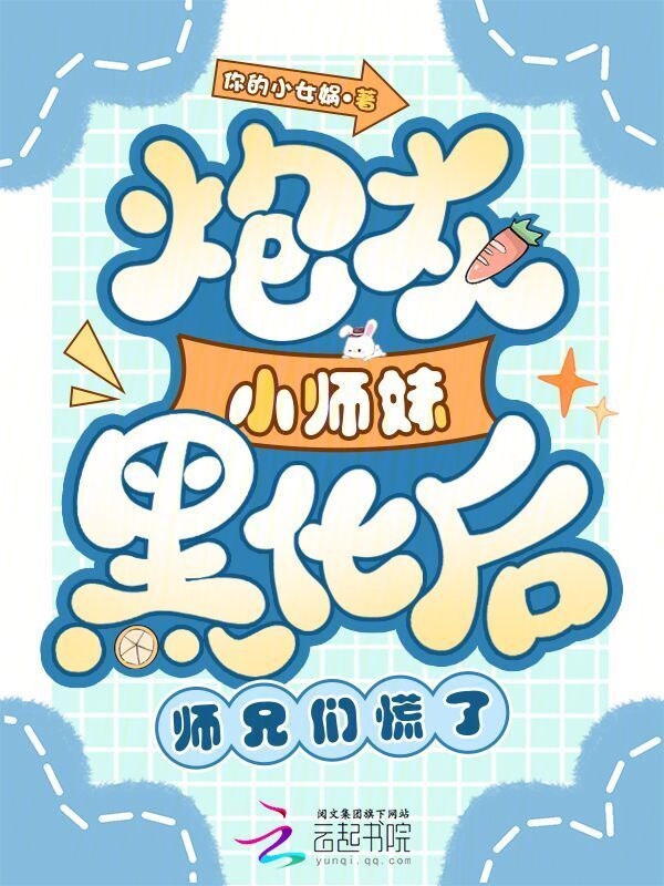 炮灰小师妹黑化后，师兄们慌了