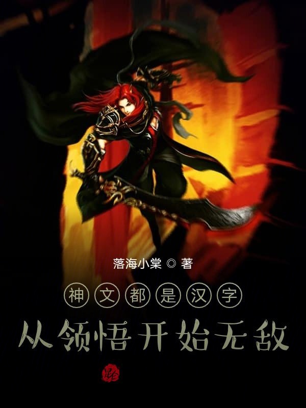 神文都是汉字：从领悟开始无敌