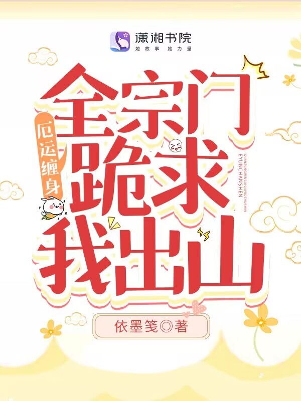 厄运缠身，全宗门跪求我出山