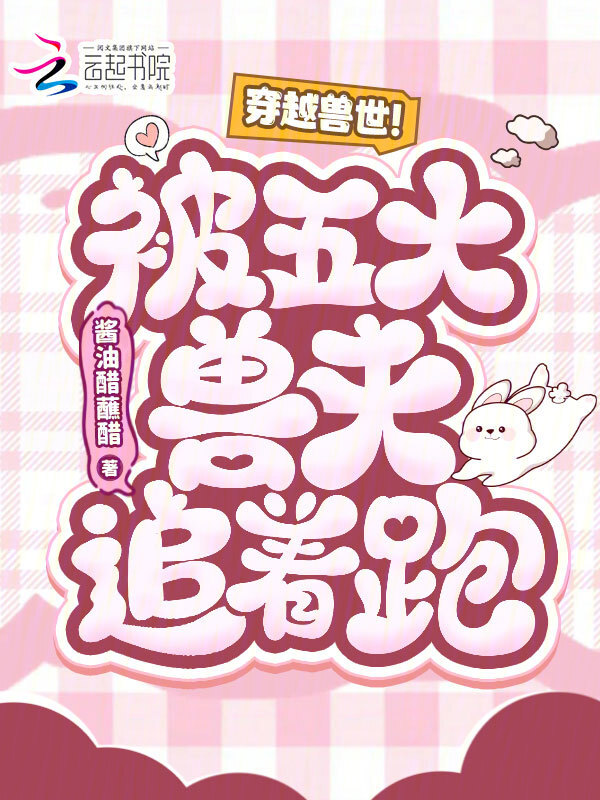 穿越兽世！被五大兽夫追着跑！