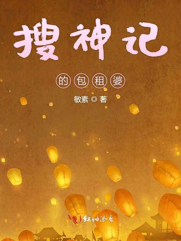 搜神记的包租婆