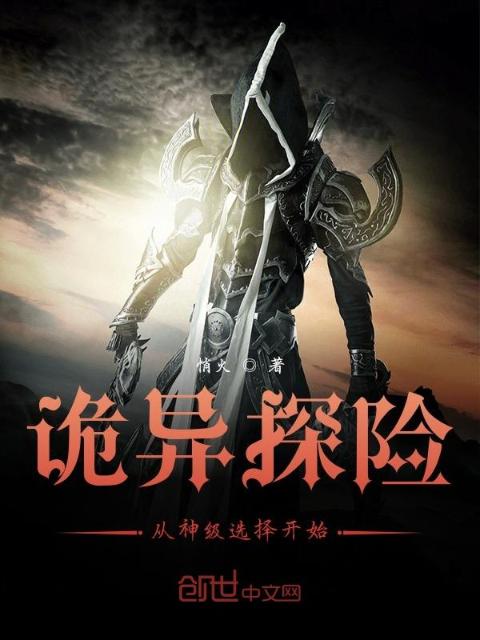 诡异探险：从神级选择开始