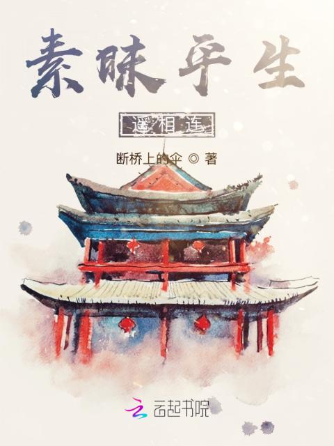 素昧平生遥相连