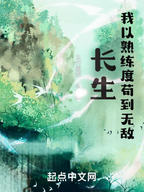 长生：我以熟练度苟到无敌