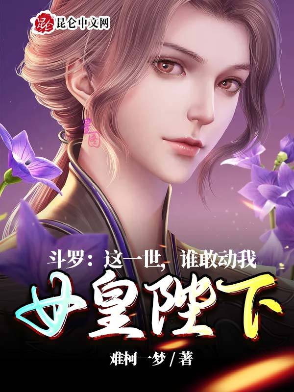 斗罗：这一世，谁敢动我女皇陛下