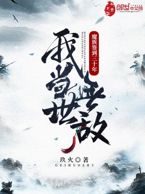 魔族签到三十年，我当世无敌