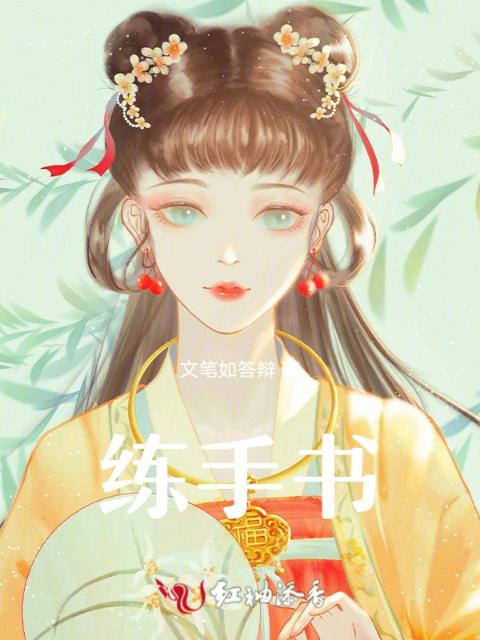 练手书