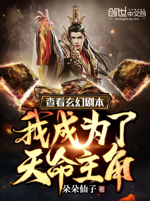查看玄幻剧本，我成为了天命主角