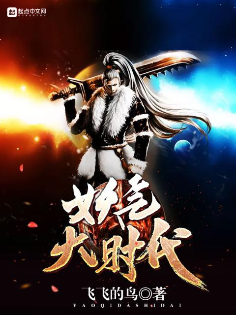 妖气大时代