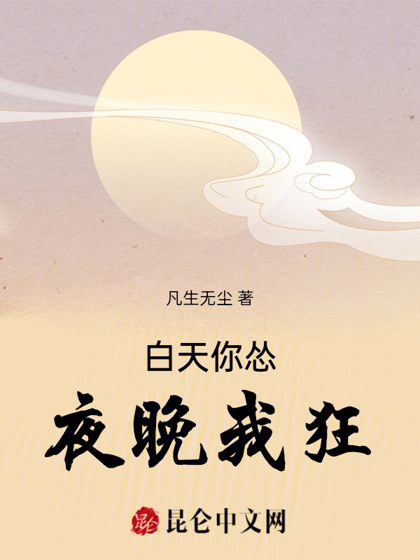 白天你怂，夜晚我狂