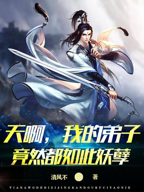 天啊，我的弟子竟然都如此妖孽