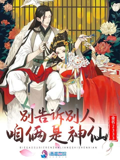 别告诉别人咱俩是神仙