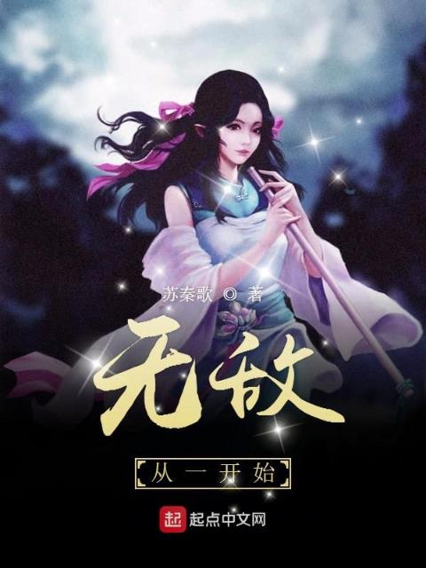 无敌从一开始