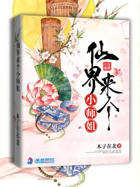 仙界来个小师姐