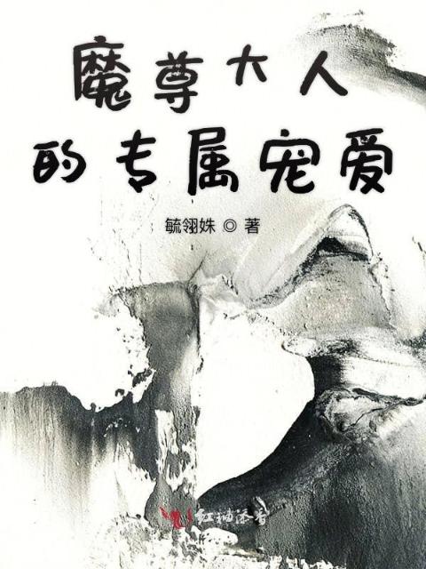 魔尊大人的专属宠爱