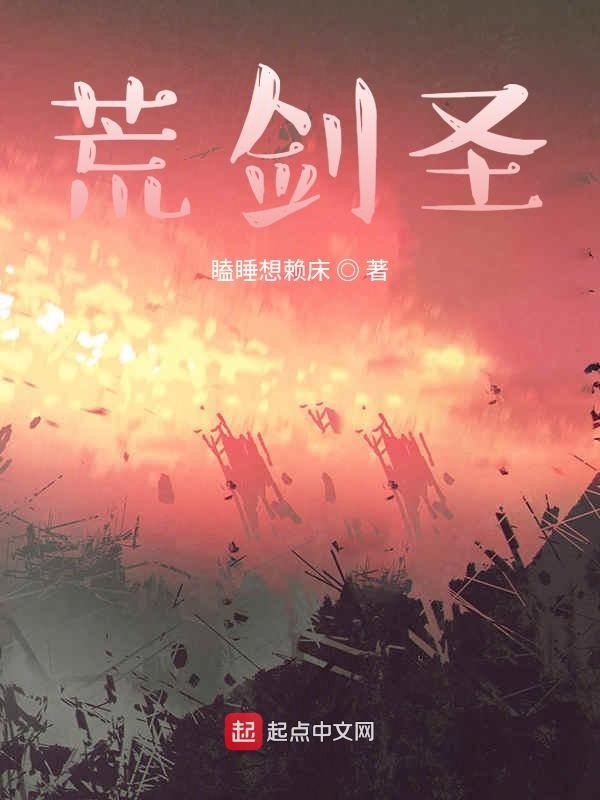 荒剑圣