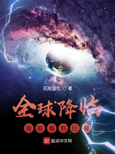 全球降临：我能看到回报
