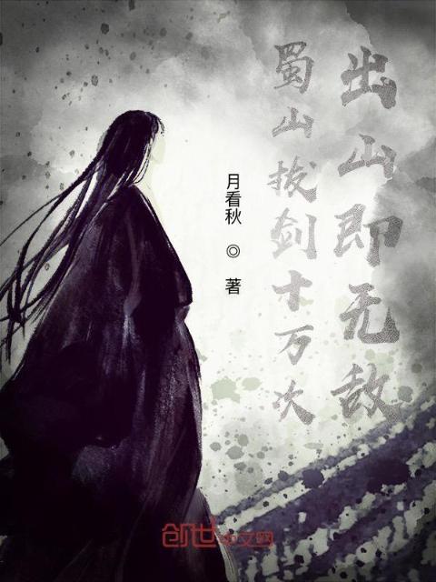 蜀山拔剑十万次，出山即无敌
