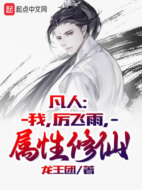 凡人：我，厉飞雨，属性修仙！