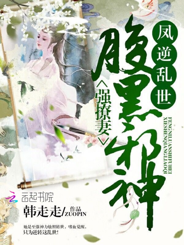 凤逆乱世：腹黑邪神强撩妻