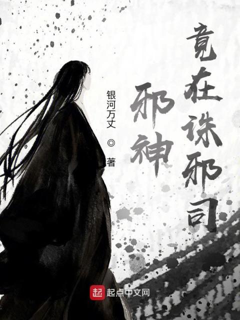 邪神竟在诛邪司