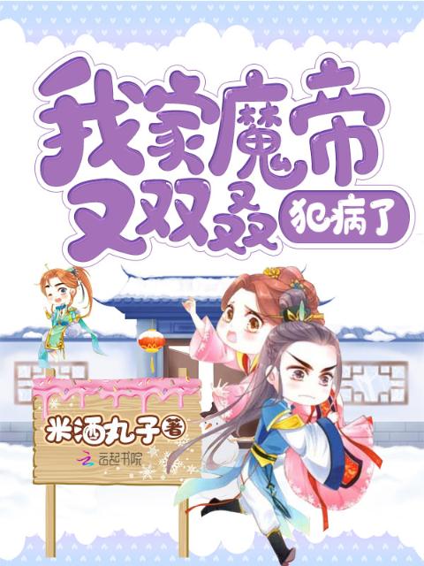 我家魔帝又双叒犯病了