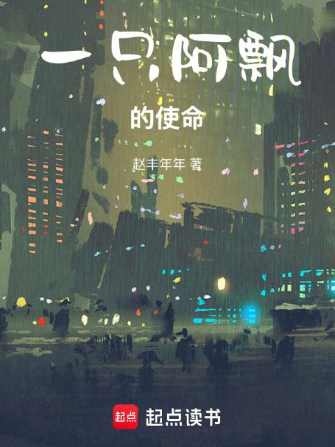 一只阿飘的使命