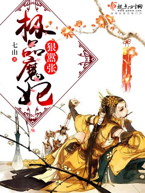 极品魔妃，狠嚣张