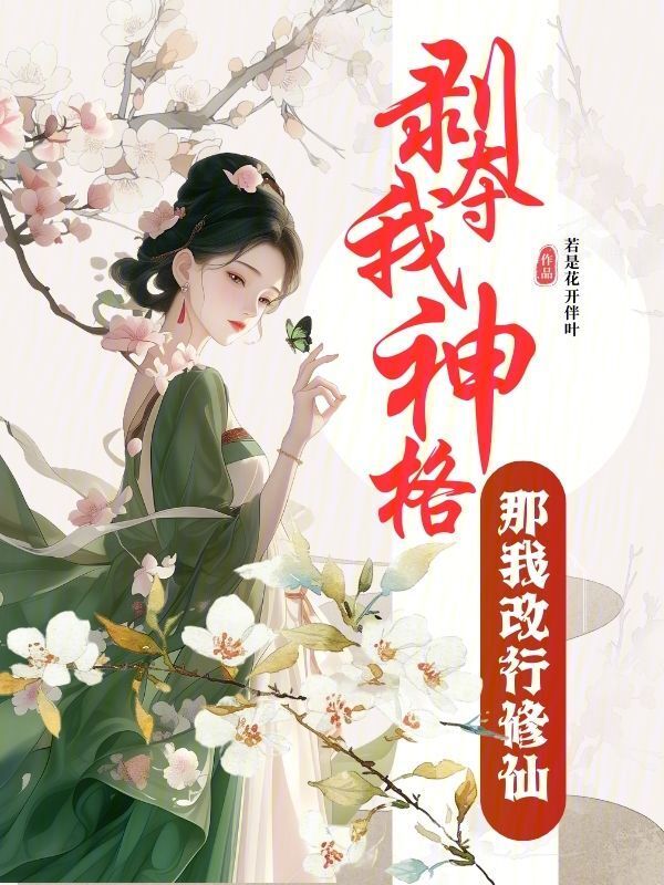 剥夺我神格？那我改行修仙