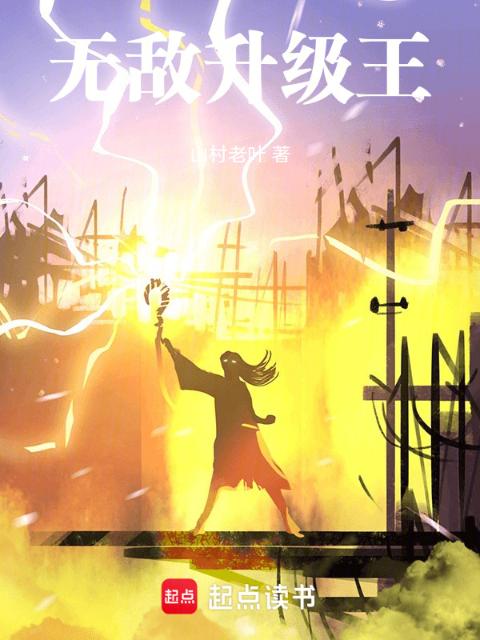 无敌升级王