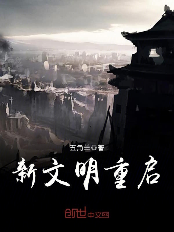新文明重启