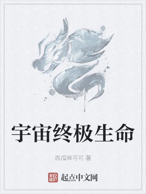 宇宙终极生命