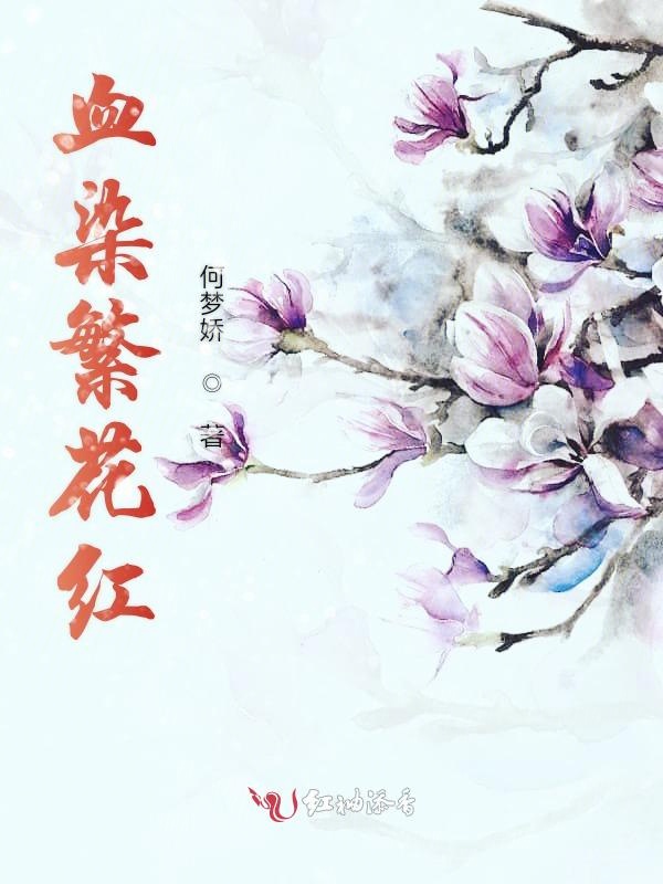 血染繁花红