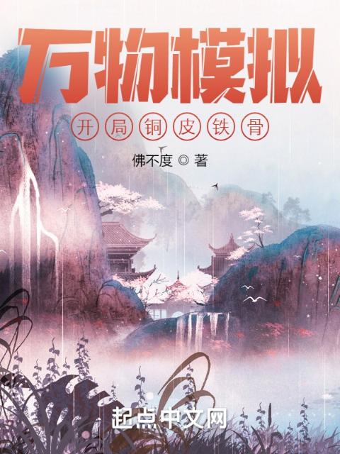 万物模拟：开局铜皮铁骨