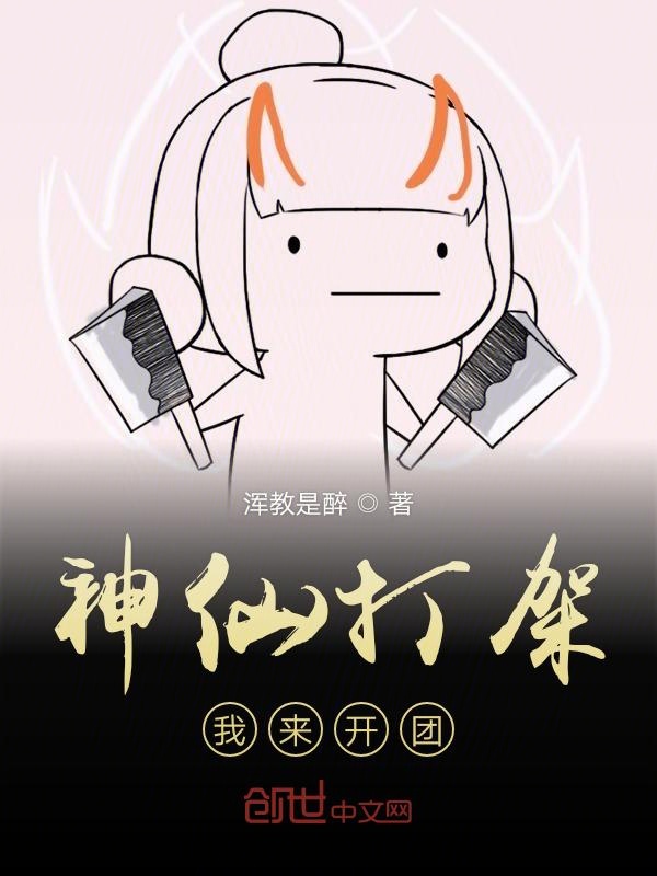 神仙打架我来开团