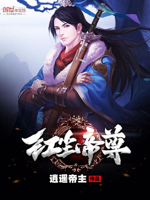 红尘帝尊