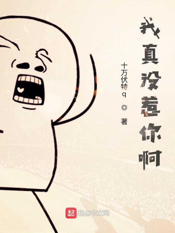 我真没惹你啊