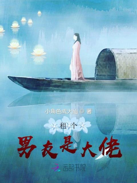 租个男友是大佬