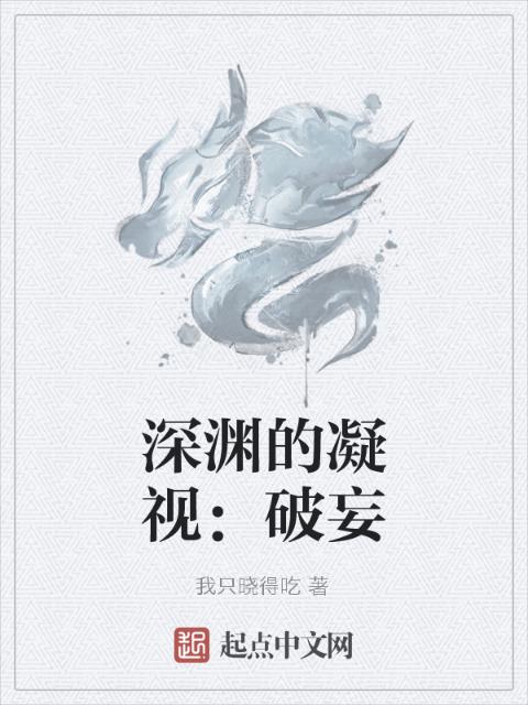 深渊的凝视：破妄